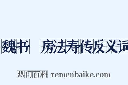 魏书·房法寿传反义词是什么意思的图片
